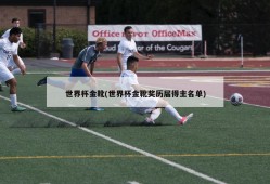 世界杯金靴(世界杯金靴奖历届得主名单)