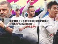 荷乙最新比分及积分榜2022(荷乙最新比分及积分榜20222023)