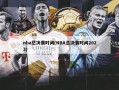 nba总决赛时间(NBA总决赛时间2023)