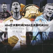 nba总决赛时间(NBA总决赛时间2023)