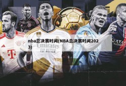 nba总决赛时间(NBA总决赛时间2023)