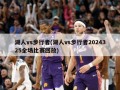 湖人vs步行者(湖人vs步行者2024325全场比赛回放)