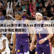 湖人vs步行者(湖人vs步行者2024325全场比赛回放)