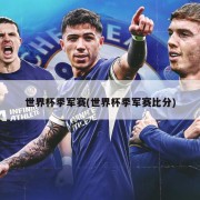 世界杯季军赛(世界杯季军赛比分)