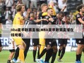 nba夏季联赛直播(NBA夏季联赛直播在线观看)