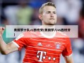 美国梦十队vs西班牙(美国梦八vs西班牙)