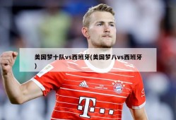 美国梦十队vs西班牙(美国梦八vs西班牙)