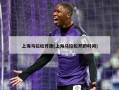 上海马拉松开跑(上海马拉松开跑时间)