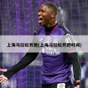 上海马拉松开跑(上海马拉松开跑时间)