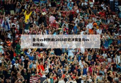 皇马vs利物浦(2018欧冠决赛皇马vs利物浦)