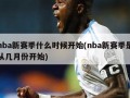nba新赛季什么时候开始(nba新赛季是从几月份开始)