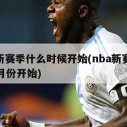 nba新赛季什么时候开始(nba新赛季是从几月份开始)