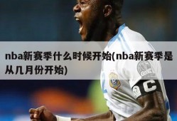 nba新赛季什么时候开始(nba新赛季是从几月份开始)