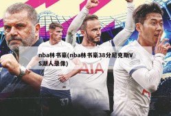 nba林书豪(nba林书豪38分尼克斯VS湖人录像)