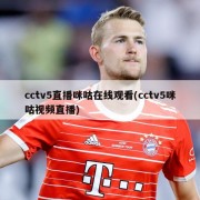 cctv5直播咪咕在线观看(cctv5咪咕视频直播)