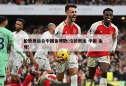 伦敦奥运会中国金牌数(伦敦奥运 中国 金牌)