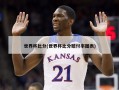 世界杯比分(世界杯比分赔付率图表)
