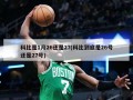 科比是1月26还是27(科比到底是26号还是27号)