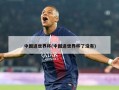 中国进世界杯(中国进世界杯了没有)