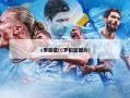 c罗扣篮(C罗扣篮图片)