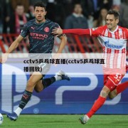 cctv5乒乓球直播(cctv5乒乓球直播回放)