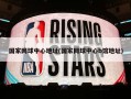 国家网球中心地址(国家网球中心b馆地址)