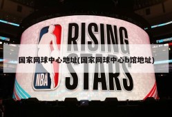 国家网球中心地址(国家网球中心b馆地址)