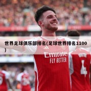 世界足球俱乐部排名(足球世界排名1100)