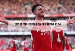 世界足球俱乐部排名(足球世界排名1100)