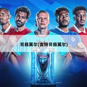 贝兹莫尔(肯特贝兹莫尔)
