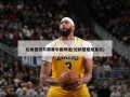 伦纳德说不需要中国球迷(伦纳德拒绝复出)