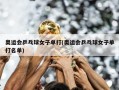 奥运会乒乓球女子单打(奥运会乒乓球女子单打名单)