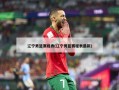 辽宁男篮赛程表(辽宁男篮赛程表最新)