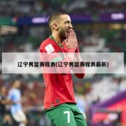 辽宁男篮赛程表(辽宁男篮赛程表最新)