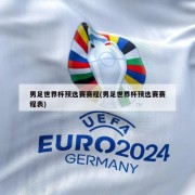 男足世界杯预选赛赛程(男足世界杯预选赛赛程表)