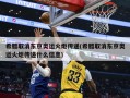 希腊取消东京奥运火炬传递(希腊取消东京奥运火炬传递什么信息)