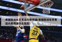 希腊取消东京奥运火炬传递(希腊取消东京奥运火炬传递什么信息)