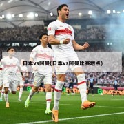 日本vs阿曼(日本vs阿曼比赛地点)