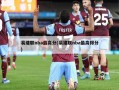 易建联nba最高分(易建联nba最高得分)
