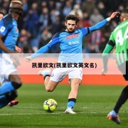 凯里欧文(凯里欧文英文名)