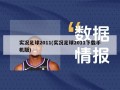 实况足球2011(实况足球2011下载手机版)