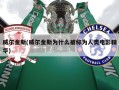 威尔金斯(威尔金斯为什么被称为人类电影精华)