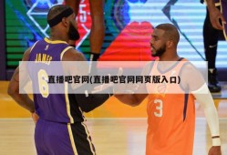 直播吧官网(直播吧官网网页版入口)