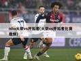 nba火箭vs开拓者(火箭vs开拓者比赛视频)