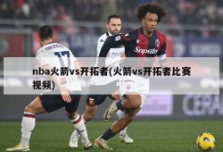 nba火箭vs开拓者(火箭vs开拓者比赛视频)