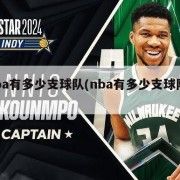 nba有多少支球队(nba有多少支球队?)