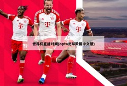 世界杯直播时间(opta足球数据中文版)