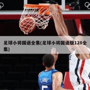 足球小将国语全集(足球小将国语版128全集)
