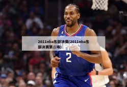 2011nba东部决赛(2011nba东部决赛第二场)