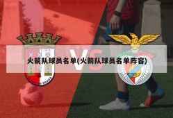 火箭队球员名单(火箭队球员名单阵容)
